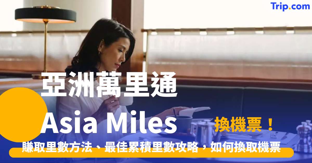 【亞洲萬里通 Asia Miles 換機票 2026】賺取里數方法、最佳累積里數攻略，如何換取機票 | Trip.com