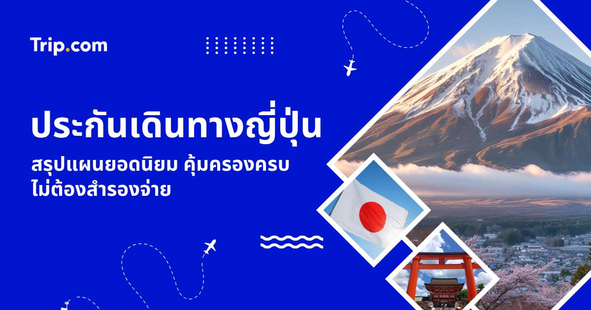 ประกันเดินทางญี่ปุ่น 2569 ที่ไหนดี? เทียบแผน ไม่ต้องสำรองจ่าย | Trip.com