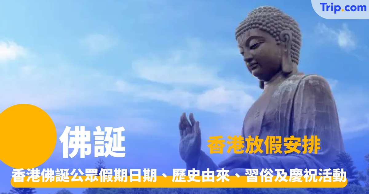 佛誕2026 香港佛誕公眾假期日期、歷史由來、習俗及慶祝活動 | Trip.com