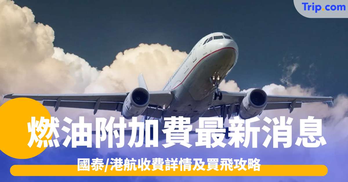 燃油附加費最新消息2026 國泰/港航收費詳情及買飛攻略 | Trip.com