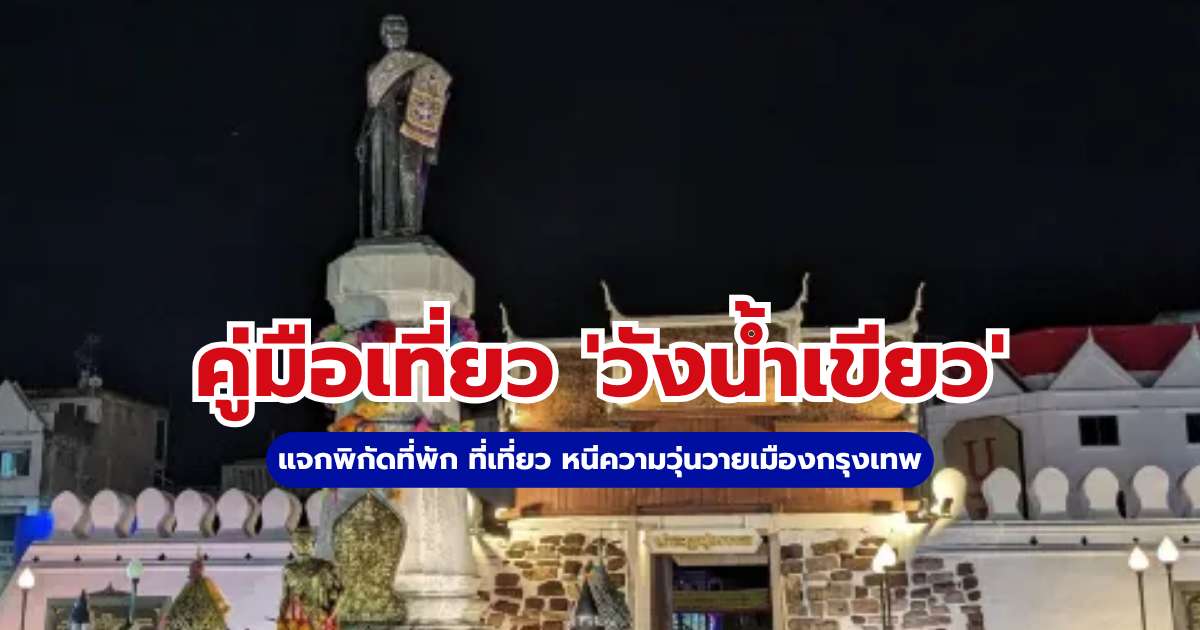 วังน้ำเขียว