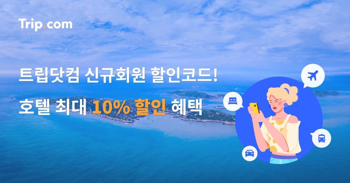 트립닷컴 신규회원 할인코드 모음! 호텔 최대 10% 할인 혜택