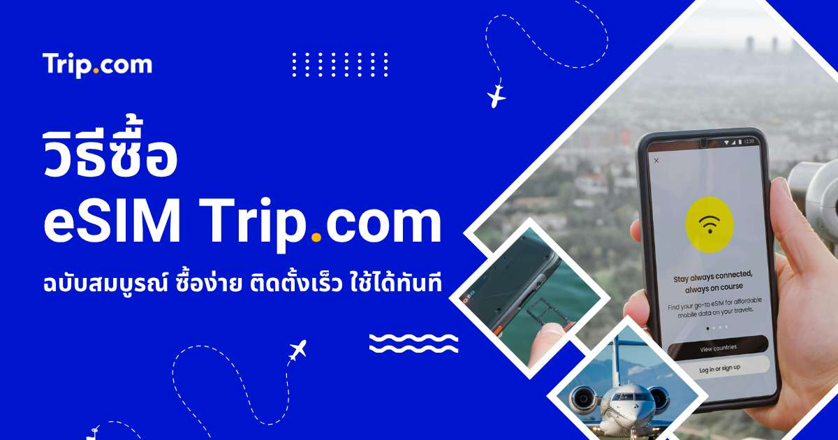 วิธีซื้อ eSIM Trip.com 2569: คู่มือติดตั้งและเปิดใช้งานแบบละเอียด