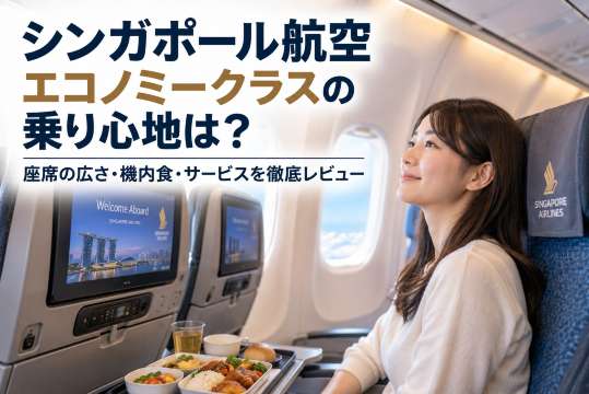 シンガポール航空エコノミークラスの乗り心地は？座席の広さ・機内食サービスを徹底レビュー