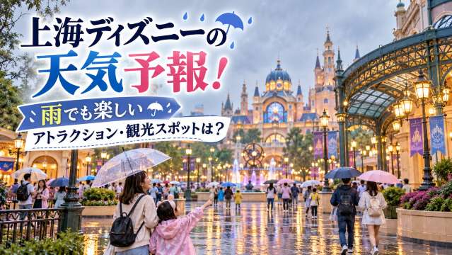 上海ディズニーの天気予報！雨でも楽しいアトラクション・観光スポットは？