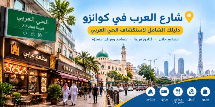 اسم شارع العرب في كوانزو بالانجليزي وأهم النصائح | Trip.com