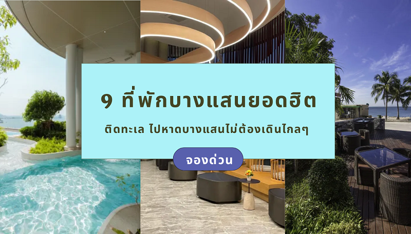 9 ที่พักบางแสนยอดฮิต