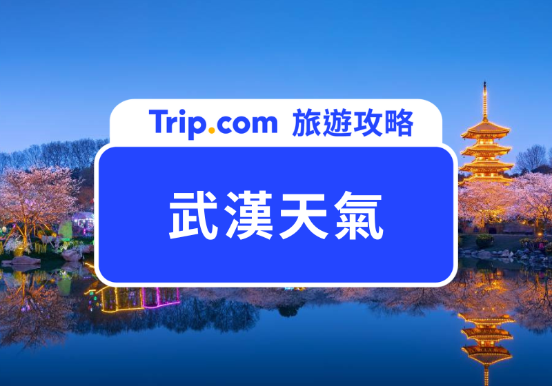 武漢天氣首圖