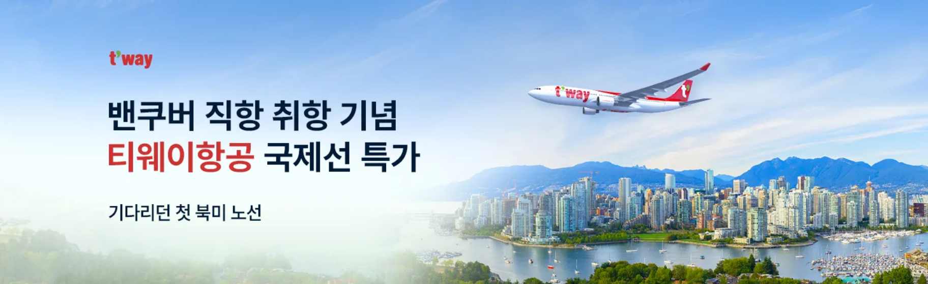 티웨이 항공권 특가