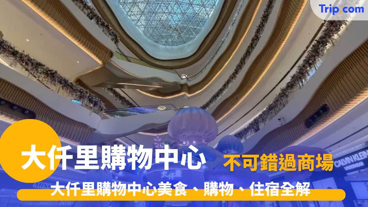 大仟里購物中心