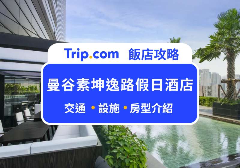 曼谷素坤逸路假日酒店