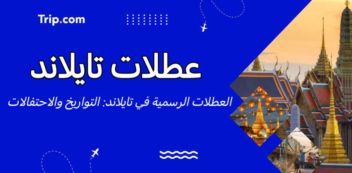 عطلات تايلاند