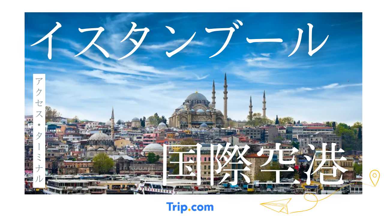 【イスタンブール空港】アクセスからターミナルまで解説