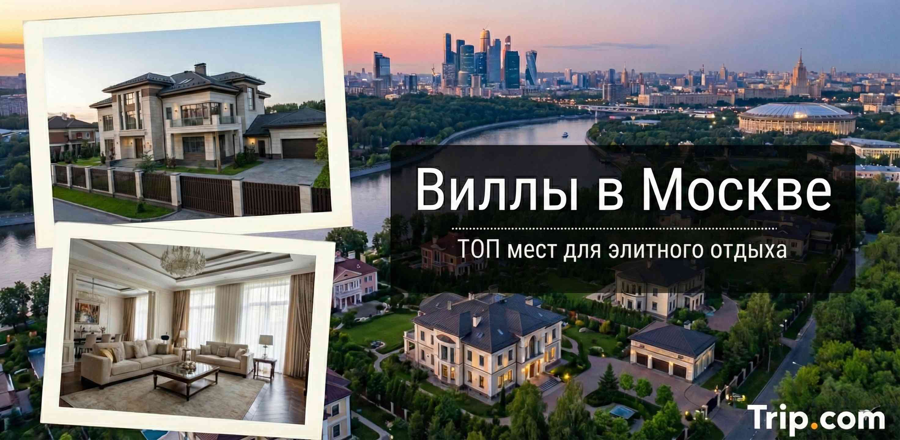 Виллы Москва 2025: Лучшие варианты для отдыха | Trip.com