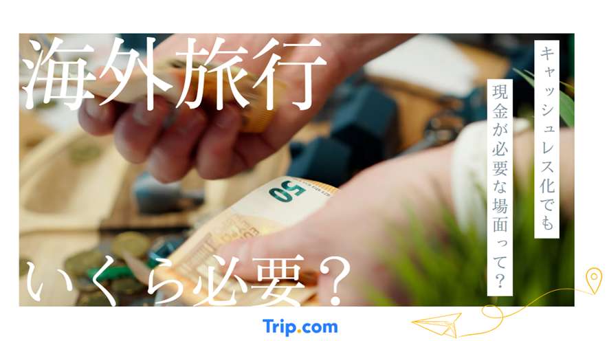 みんな海外旅行で現金はいくら持っていく？損をしない金額を大発表