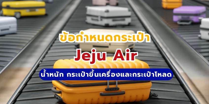 กระเป๋า Jeju Air: น้ำหนัก กระเป๋าขึ้นเครื่องและกระเป๋าโหลด