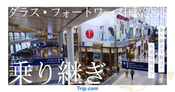 ダラス・フォートワース国際空港（DFW）の乗り継ぎ徹底解説！
