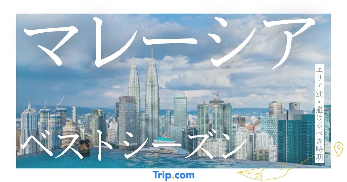 マレーシアのベストシーズン｜エリア別・避けるべき時期も解説
