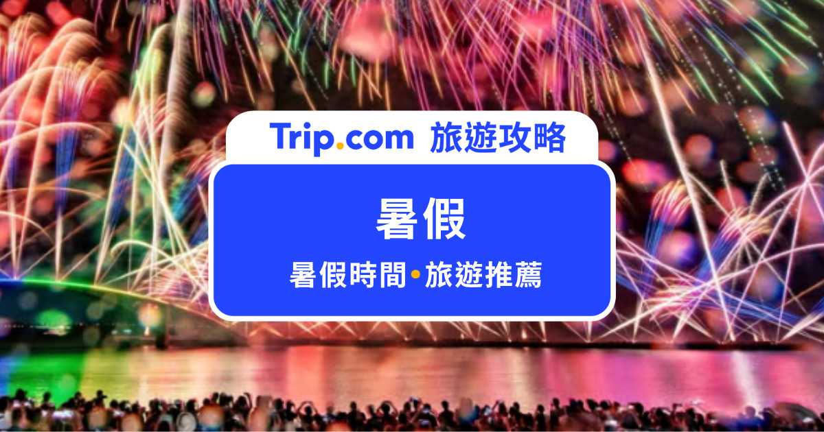 暑假