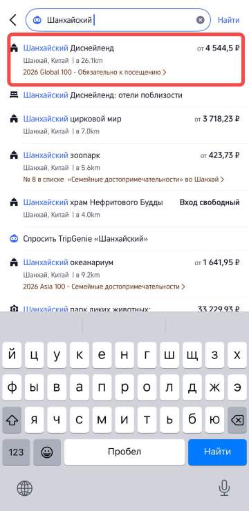 Найдите Шанхайский Диснейленд в поисковике в приложении