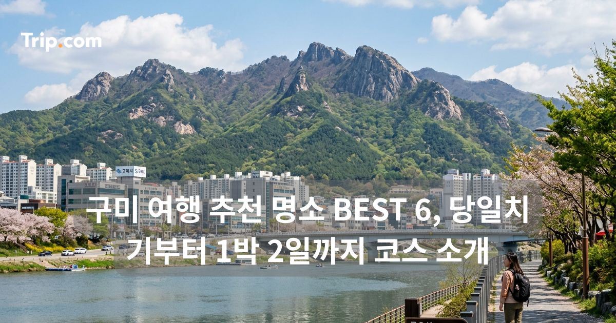 구미 여행 추천 명소 BEST 6, 당일치기부터 1박 2일까지 코스 | 트립닷컴