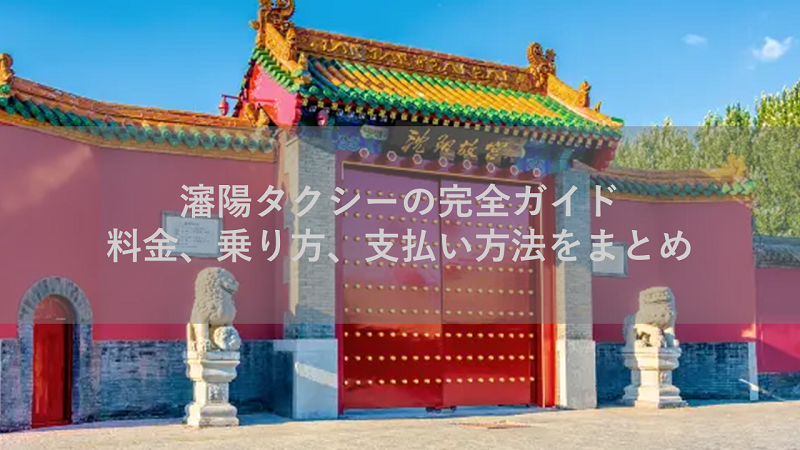 瀋陽タクシーの完全ガイド:料金、乗り方、支払い方法をまとめ