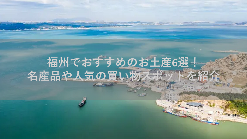 福州でおすすめのお土産6選！