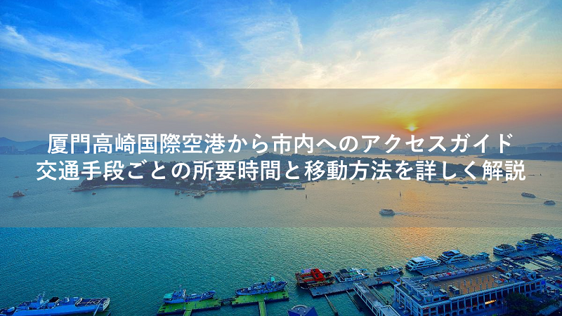 厦門高崎国際空港から市内へのアクセスガイド