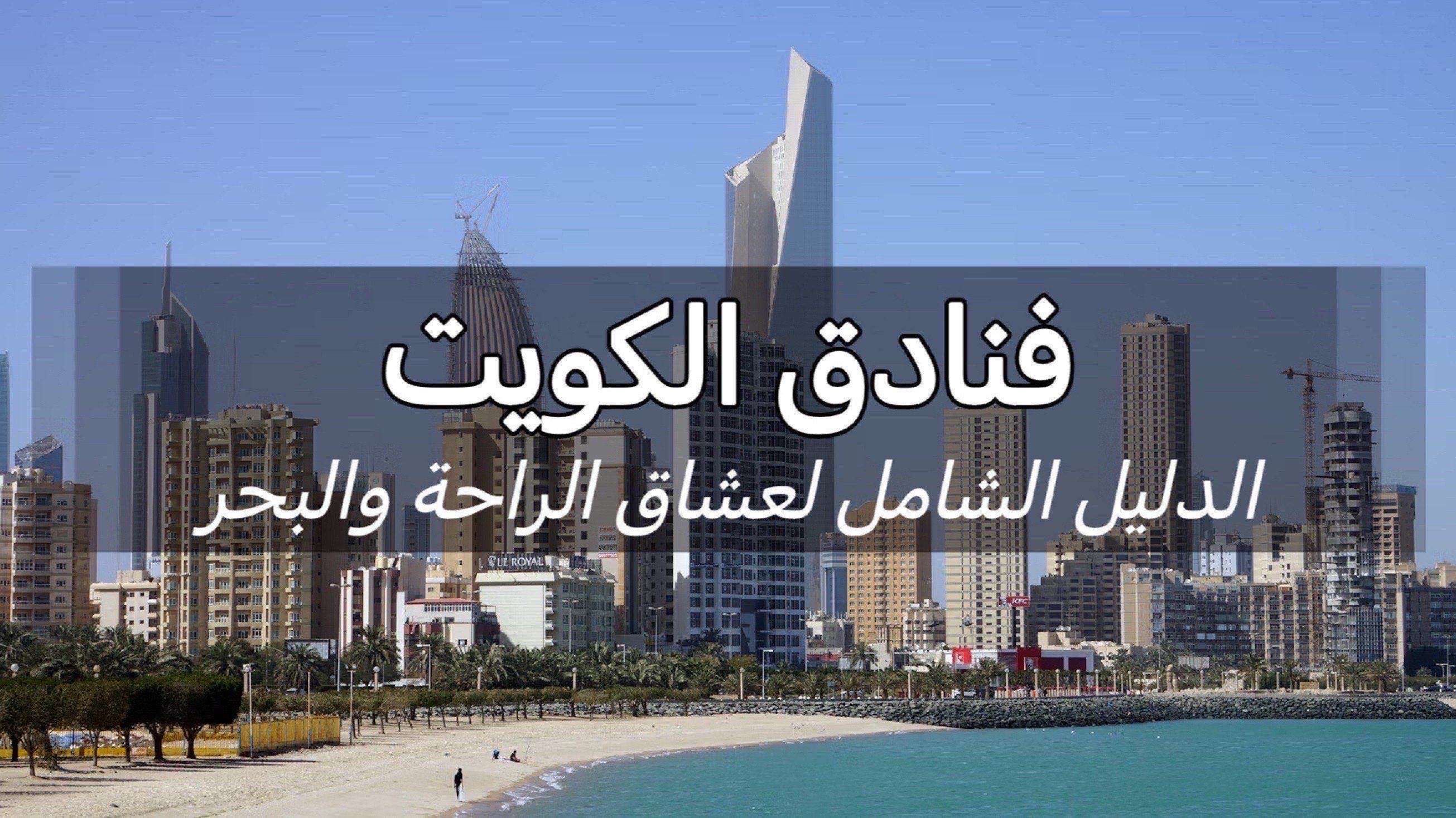 فنادق الكويت