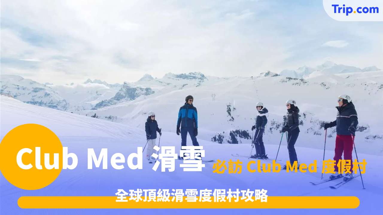 Club Med 滑雪