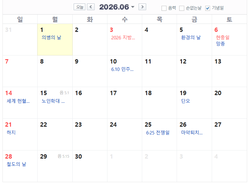 2026년 연휴 현충일