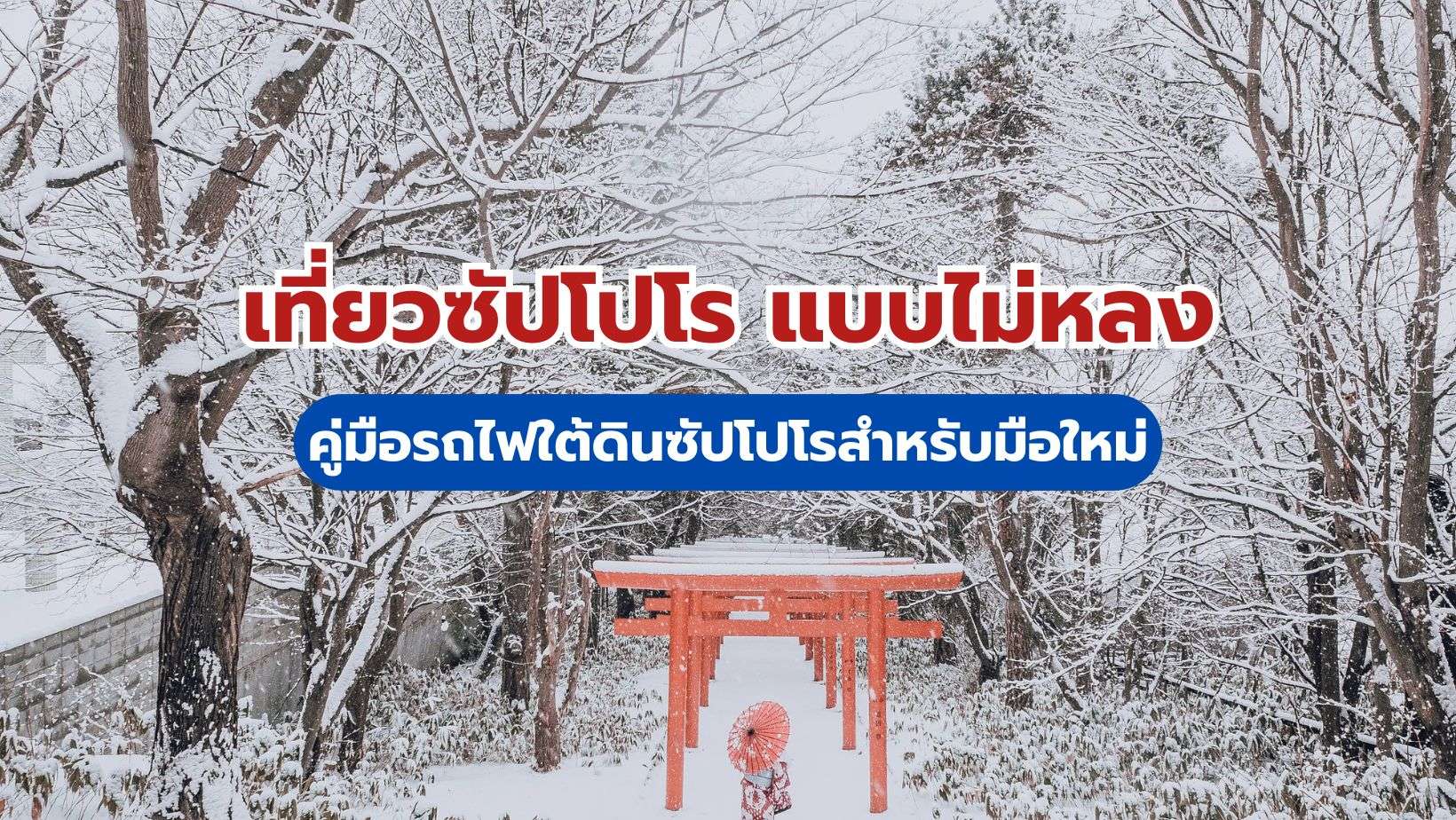 เที่ยวซัปโปโร