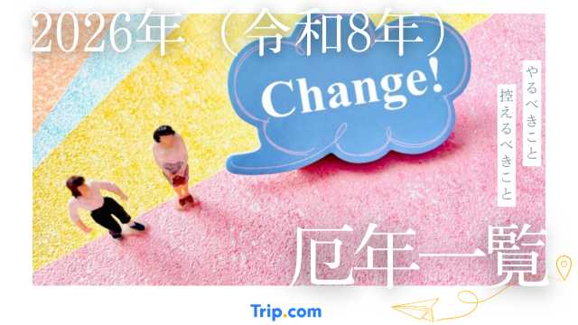 2026年（令和8年）厄年の早見表！年齢の数え方や控えるべき3つのこと