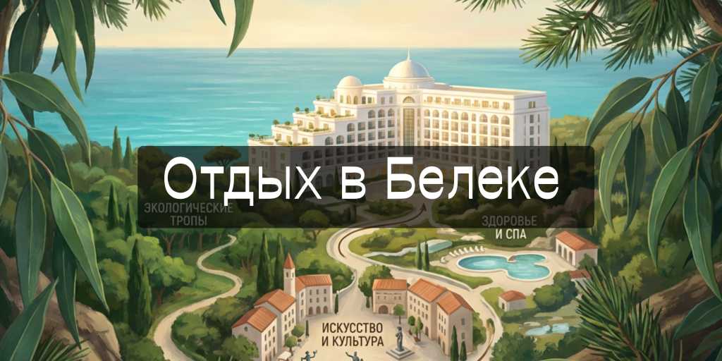 белек отдых