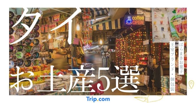 タイのお土産ばらまきお菓子5選！女子ウケ・王室ブランド・個包装を厳選