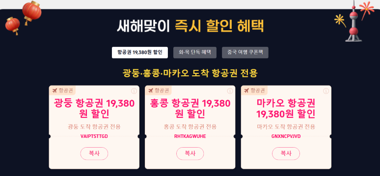 중국 여행 트립닷컴 할인코드