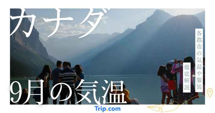 【2026年】カナダの9月の気温は？日本との違いや最適な服装| Trip.com