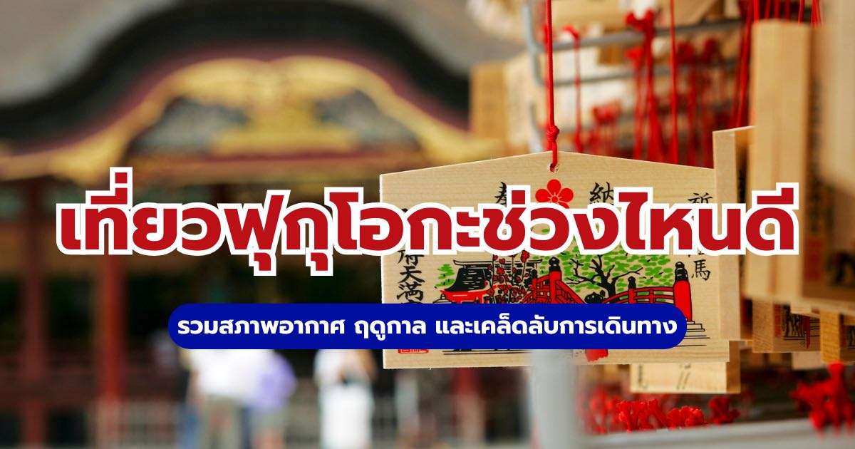 เที่ยวฟุกุโอกะช่วงไหนดี 2569? อัปเดตสภาพอากาศ ฤดูกาล และเคล็ดลับการเดินทาง | Trip.com
