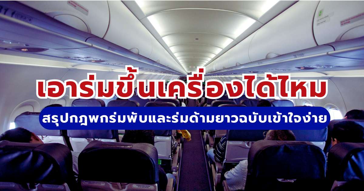 เอาร่มขึ้นเครื่องได้ไหม? สรุปกฎพกร่มพับและร่มด้ามยาวแบบเข้าใจง่าย 2569
