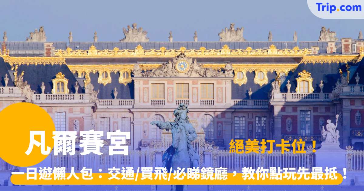 凡爾賽宮