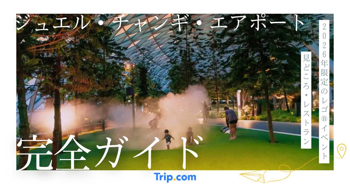 ジュエル・チャンギ・エアポート完全ガイド｜見どころ・行き方・営業時間・レストラン情報