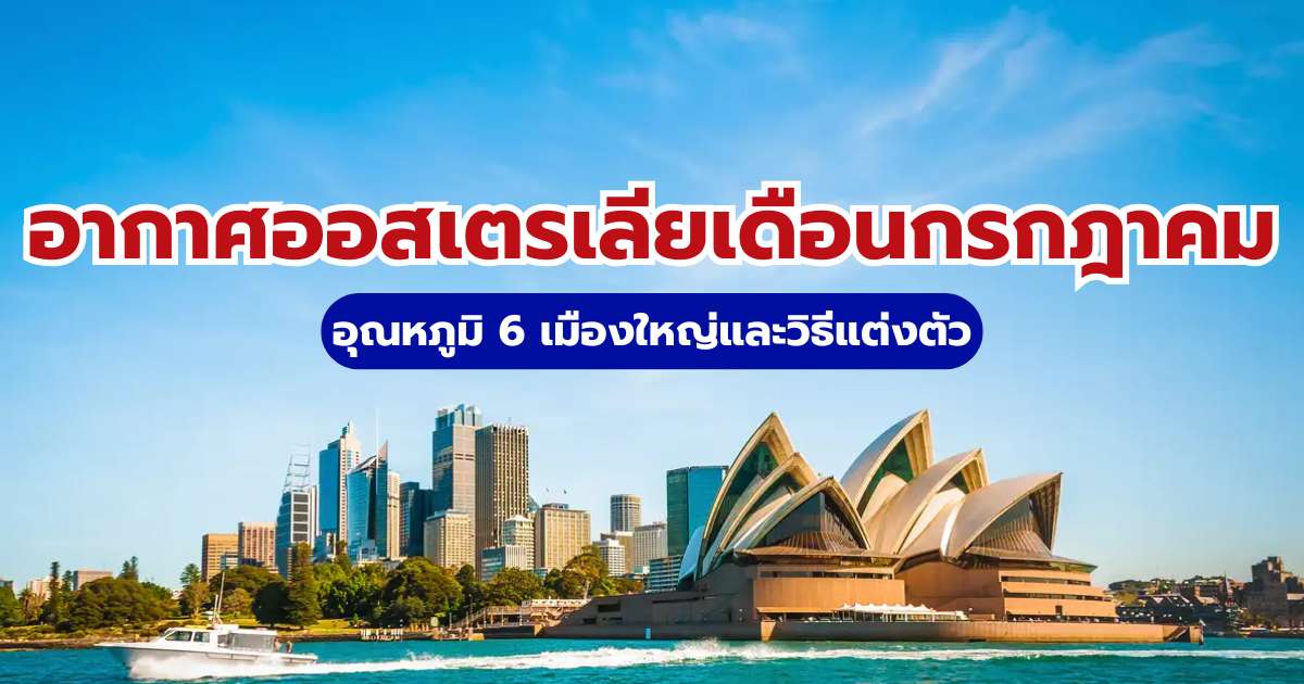 อากาศออสเตรเลียเดือนกรกฎาคม