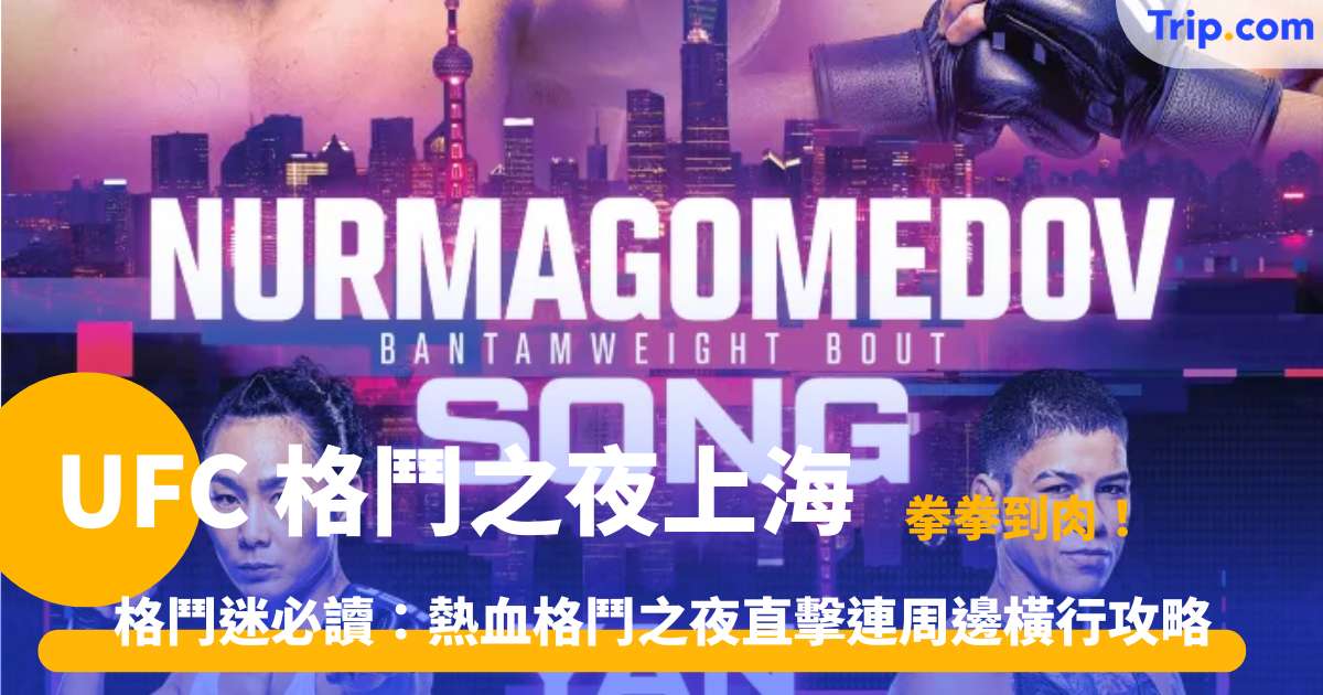 UFC 格鬥之夜上海 | 2026 東方體育中心觀賽指南 | Trip.com