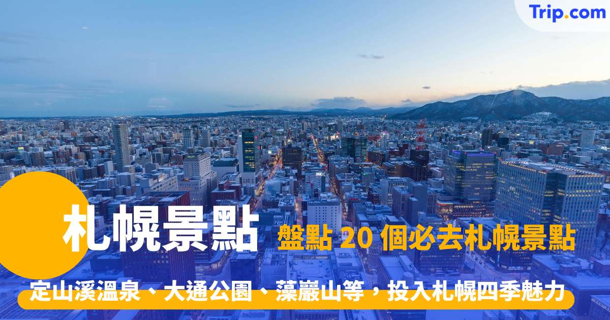 【札幌景點 2026】一篇就夠！盤點 20 個必去札幌景點：定山溪溫泉、大通公園、藻巖山等，投入札幌四季魅力 | Trip.com