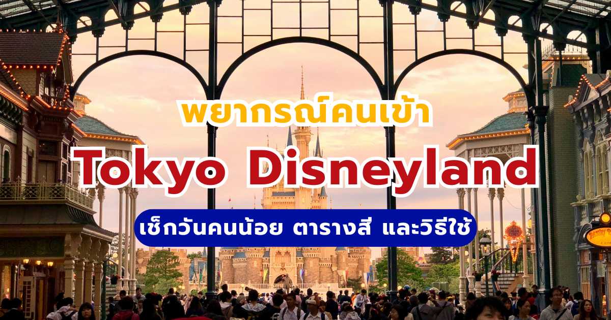 พยากรณ์คนเข้า Tokyo Disneyland 2569: เช็กวันคนน้อย ตารางสี และวิธีใช้ | Trip.com