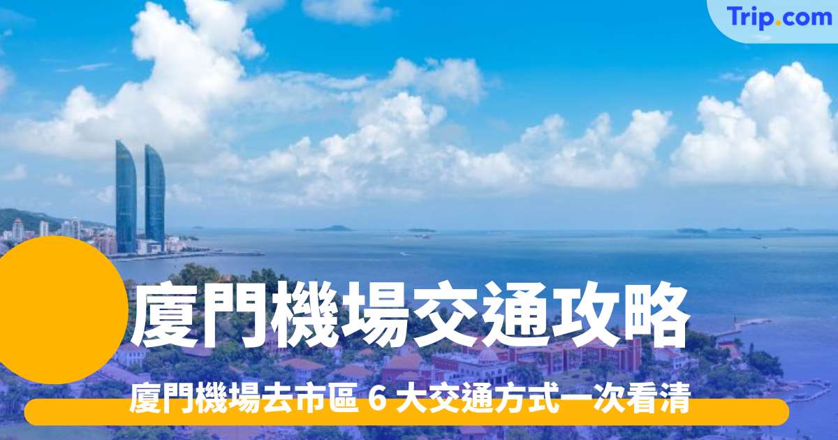 廈門機場交通攻略2026 廈門機場去市區6大交通方式一次看清 | Trip.com