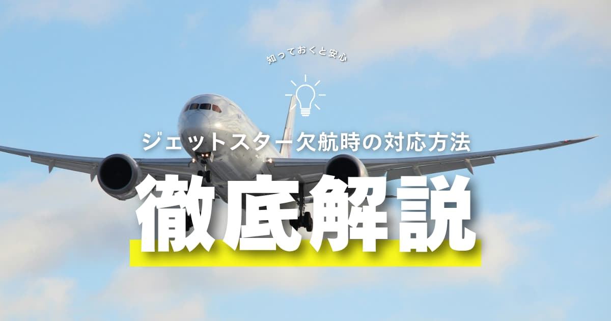 ジェットスター欠航になったらどうする？対応・払い戻し手順を解説