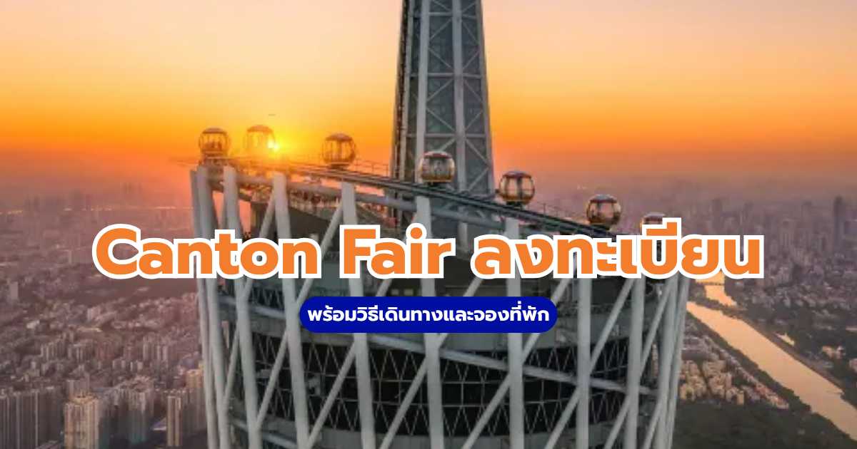 Canton Fair ลงทะเบียน