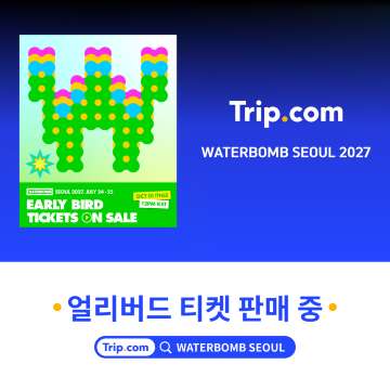 워터밤 서울 2027 얼리버드 티켓 판매