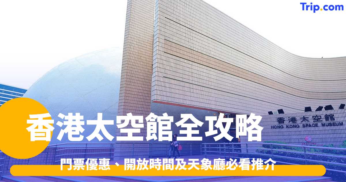 香港太空館2026全攻略：門票優惠、開放時間及天象廳必看推介 | Trip.com